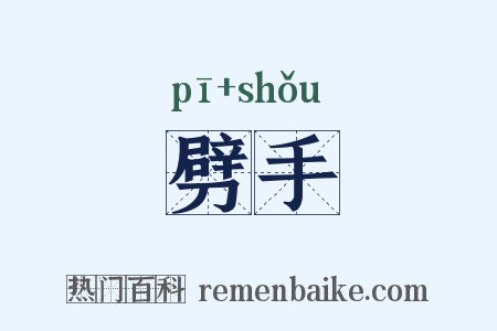 劈手是什么意思的图片